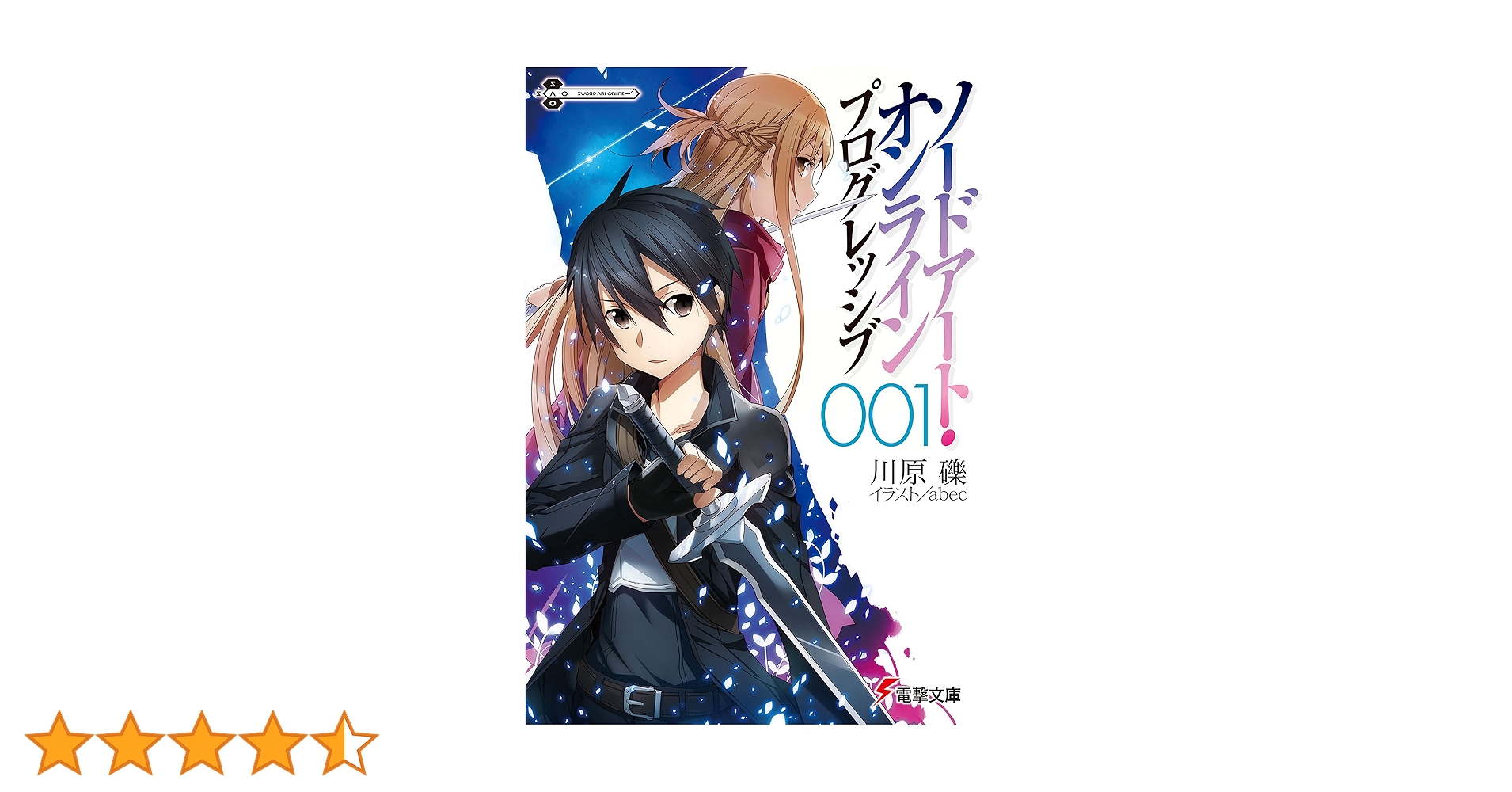 Amazon.co.jp: ソードアート・オンライン プログレッシブ1 (電撃文庫